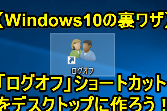 So erstellen Sie eine Abmeldeverknüpfung in Windows 10!